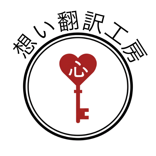 想い翻訳工房